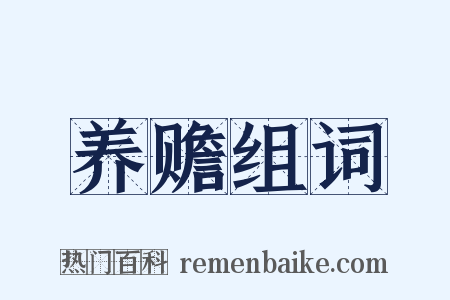 养赡组词是什么意思的图片